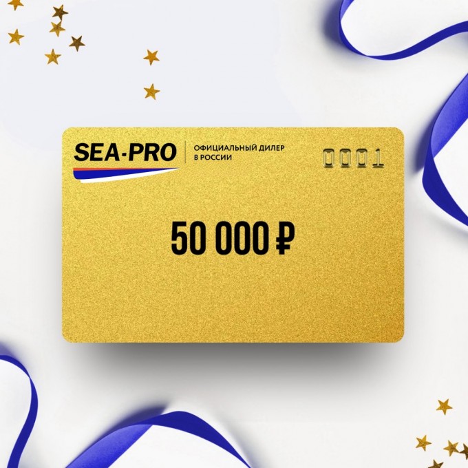 Подарочный сертификат от SEA-PRO на 50 000 ZS50 Подарочный сертификат от SEA-PRO на 50 000 ZS50